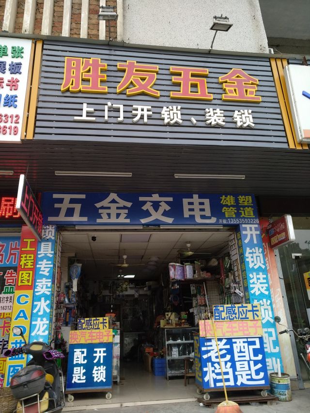 湛江胜友五金 一站式建材五金采购指南（地址/电话/价格/团购/营业时间）